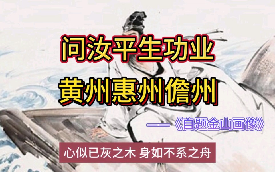 问汝平生功业,黄州惠州儋州|自题金山画像