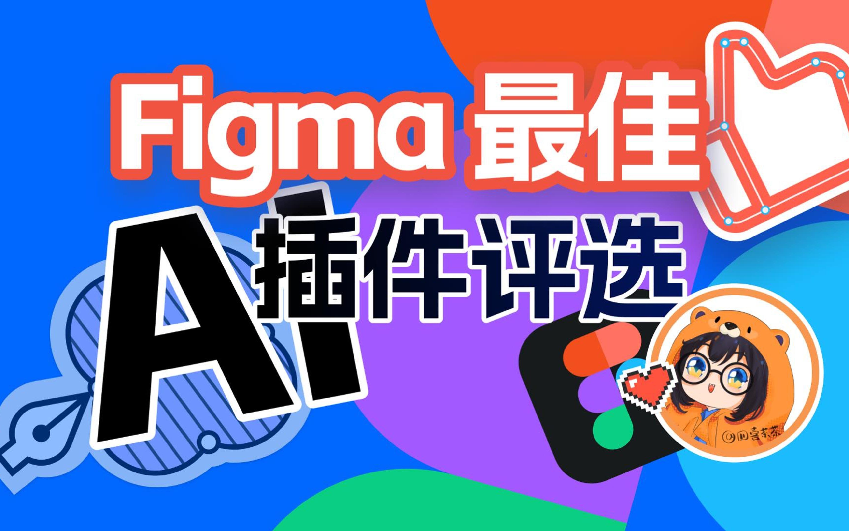 [图]AI 时代 UI 设计师必备插件，看这一个视频就够了 | Figma AI 插件推荐【Figma 最佳 AI 插件评选】