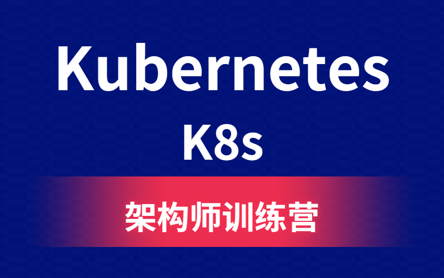 K8s企业级DevOps实践,Kubernetes教程从入门到精!哔哩哔哩bilibili