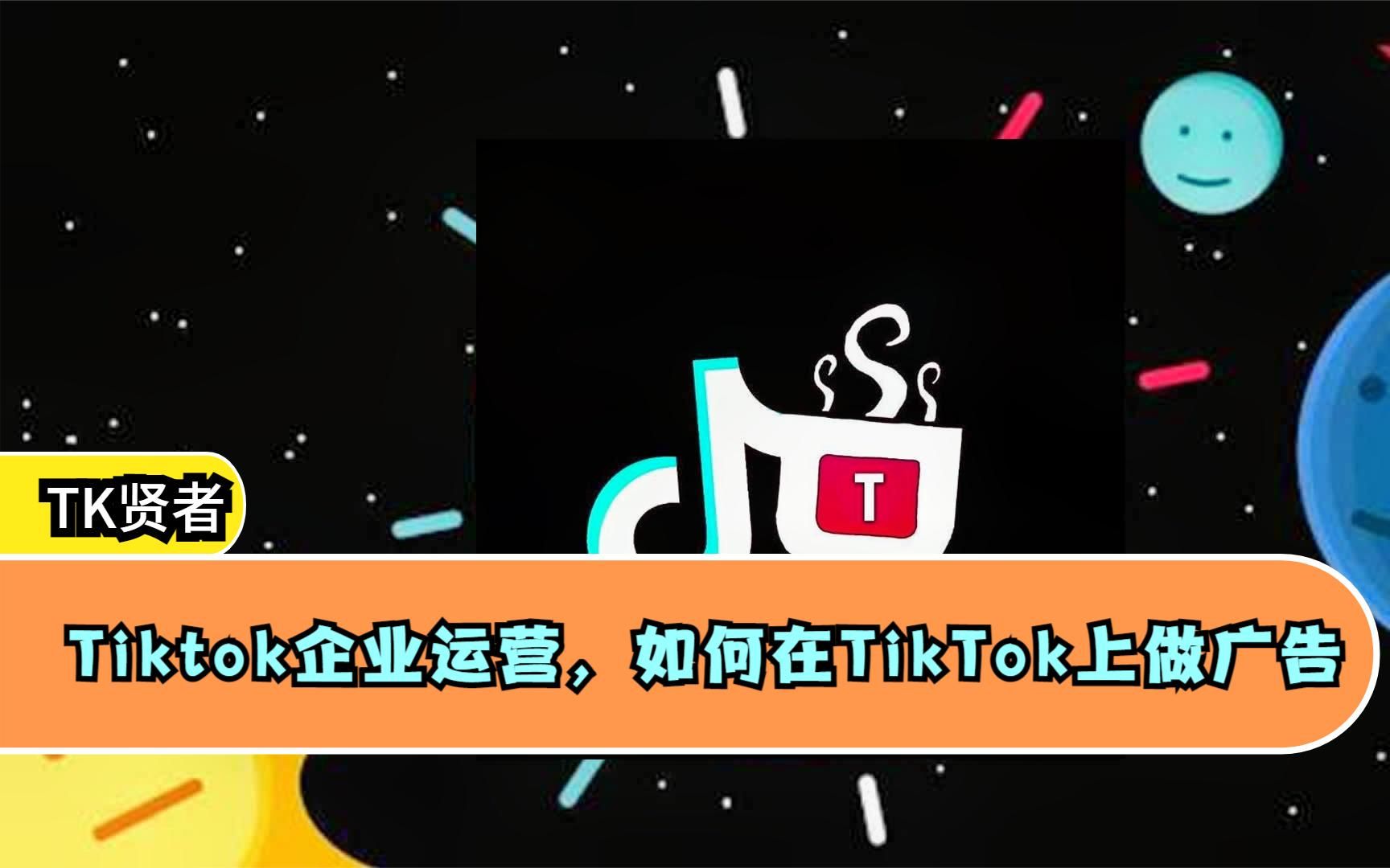 Tiktok企业运营,如何在TikTok上做广告哔哩哔哩bilibili