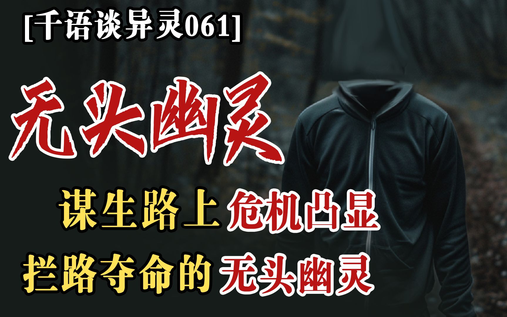 [图]【千语谈异灵061】村中恶霸横行乡里终遭恶报，谋生路上危机凸显惊现无头幽灵