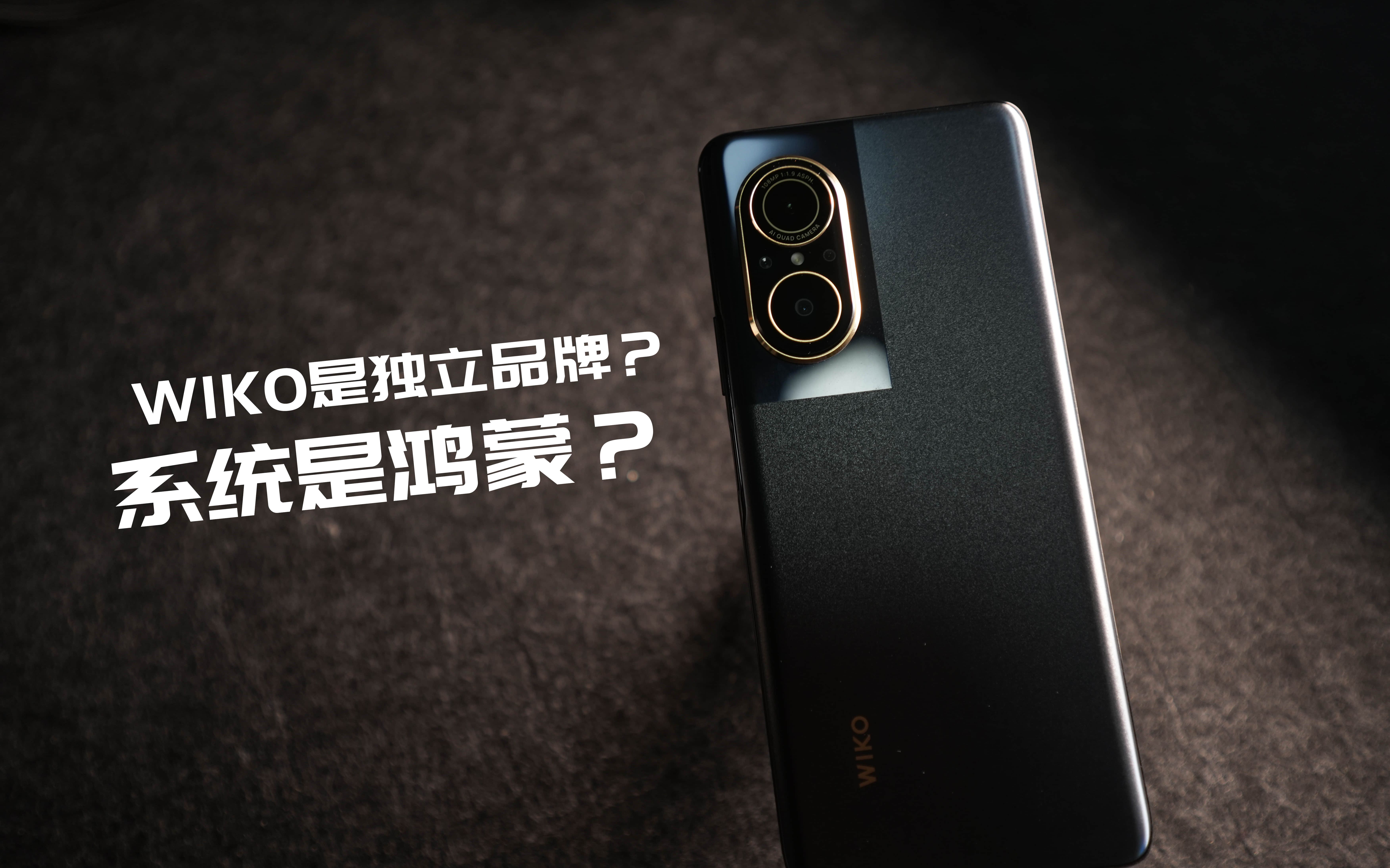 WIKO是不是独立品牌?用的是不是真鸿蒙?哔哩哔哩bilibili