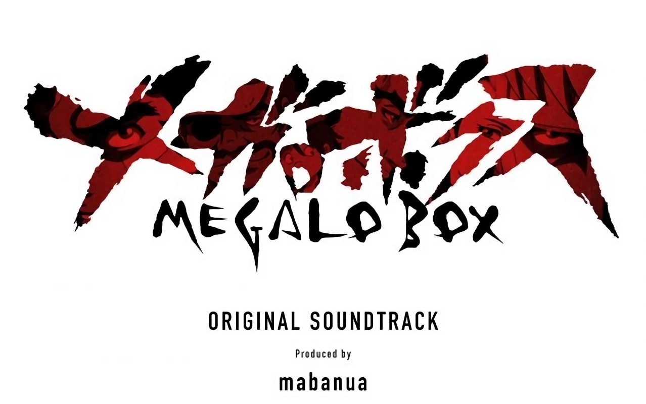 [图]【OST】Megalo Box（超高音质专辑）BGM 原声带