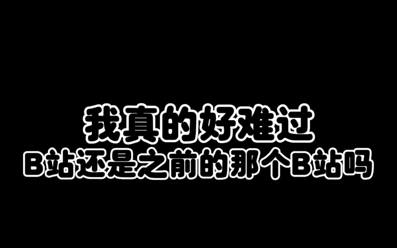 关于B站现状的一些评价哔哩哔哩bilibili