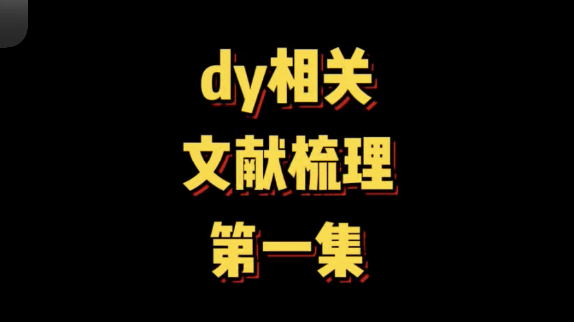 dy可行性论文梳理#青岛dy #女性安全 #结婚 #离婚冷静期 #热点哔哩哔哩bilibili