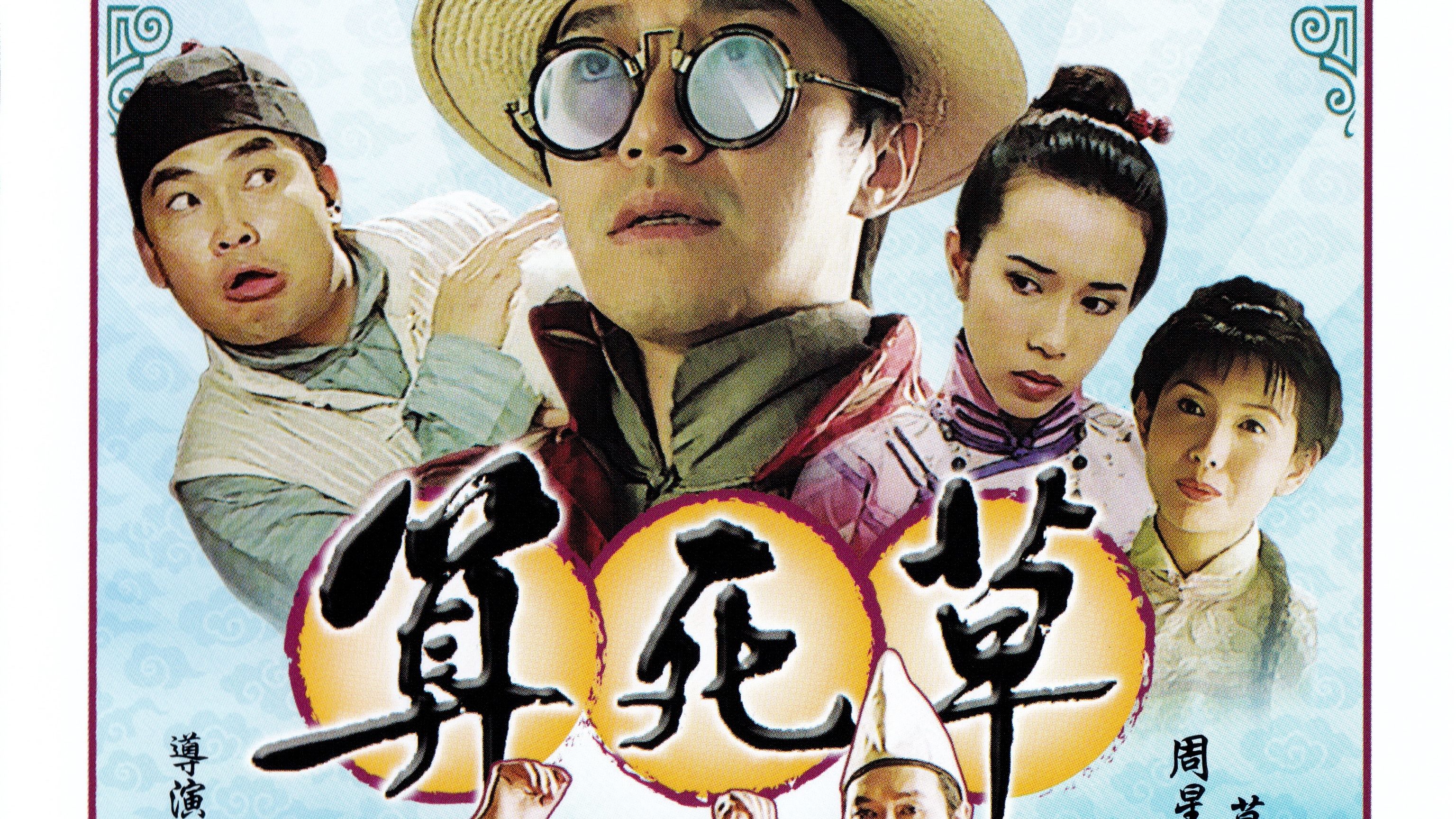 《算死草》国语版剧情