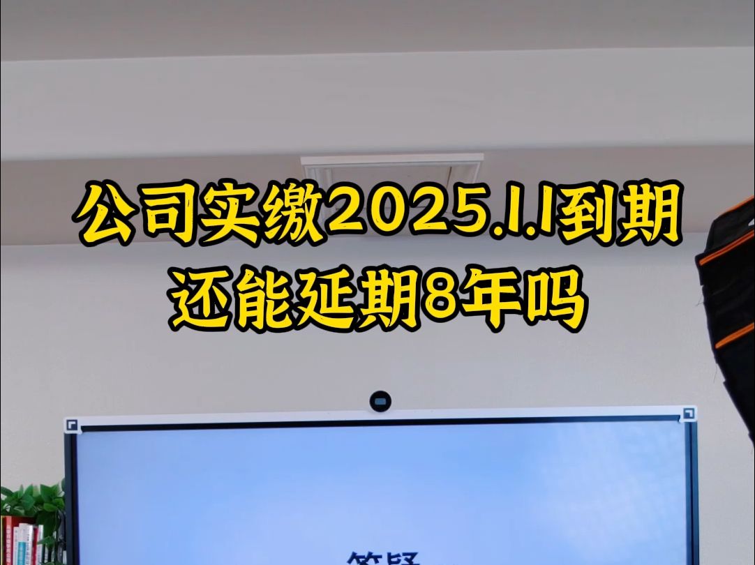 公司实缴2025.1.1到期还能延期8年吗哔哩哔哩bilibili