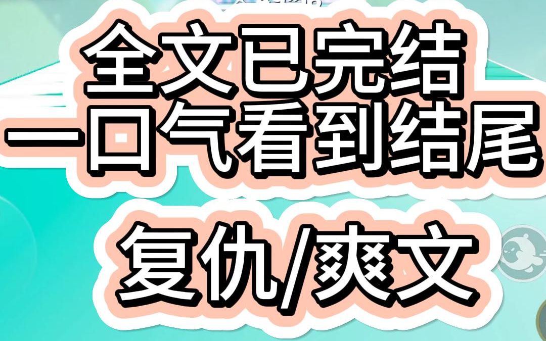 【爽文已完结】我妈还没下葬林建生就带了一个私生女回家用我妈的卡给他买名牌衣服名牌包包还让我把自己进精英班的名额给他我回头将断绝关系的协议书...