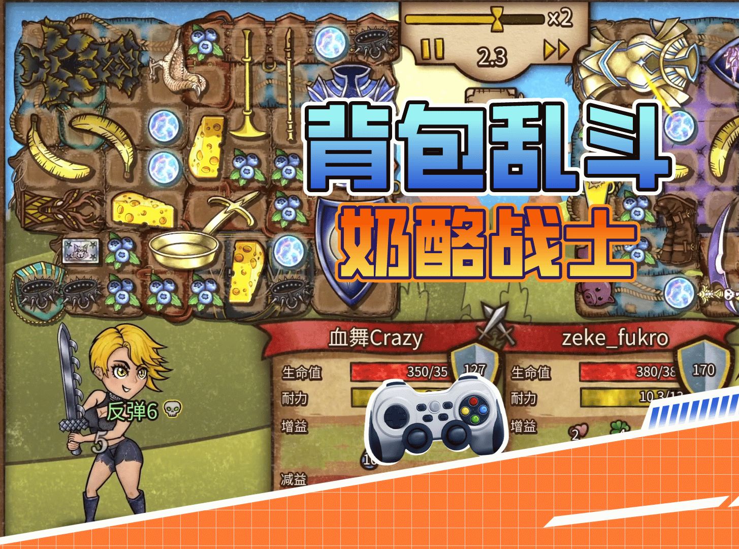 背包乱斗黄金锅奶酪草莓战士,血量越打越多