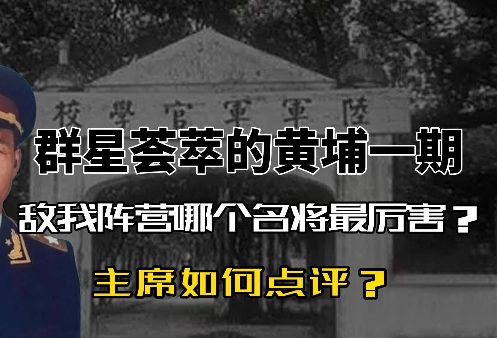 群星荟萃的黄埔一期,敌我阵营哪个名将最厉害?主席如何点评?哔哩哔哩bilibili