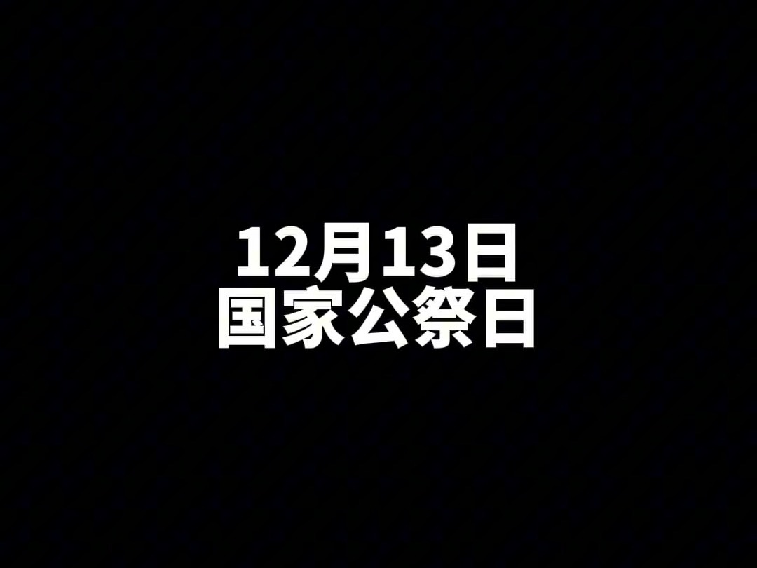 铭记历史，珍爱和平！