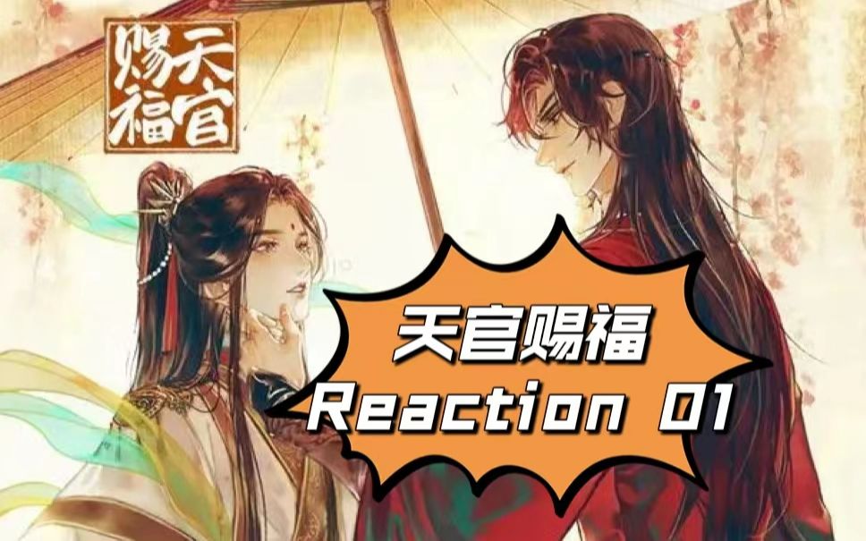 [图]天官赐福 Reaction01 天官赐福 百无禁忌