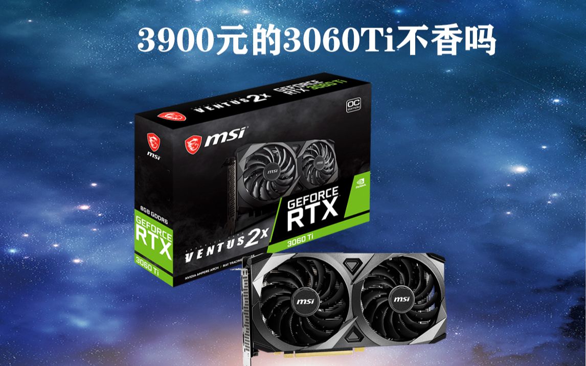 3900的3060ti微星ventus你不看看嘛点赞过300放3块3070京东原价卡