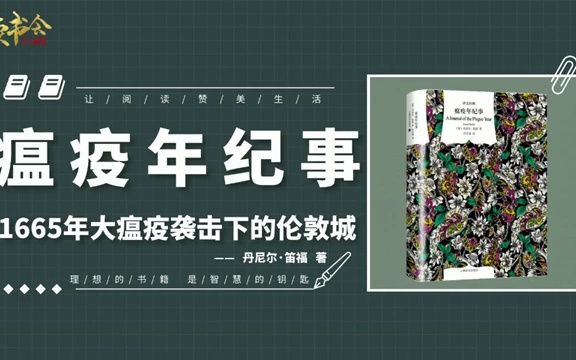 瘟疫年纪事:1665年大瘟疫袭击下的伦敦城,瘟疫肆虐下的世道人心哔哩哔哩bilibili