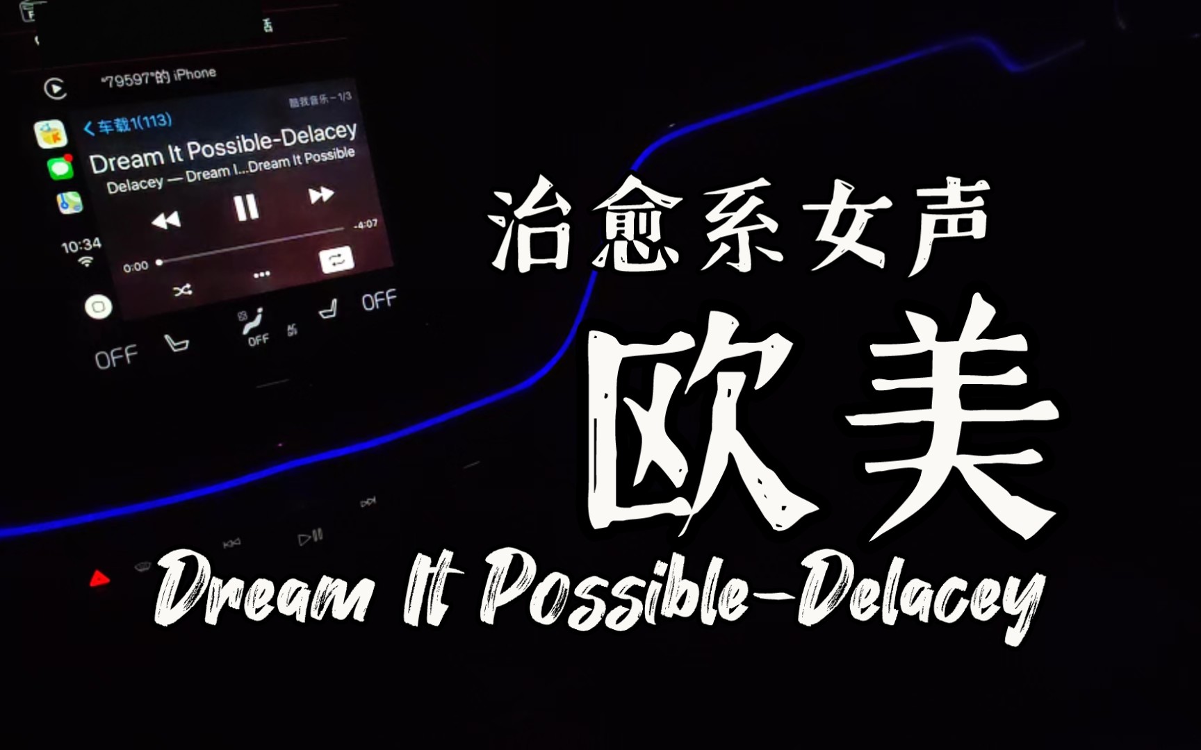 [图]Delacey《Dream It Possible》欧美治愈系女声 停车版 沃尔沃 XC60 宝华韦健 B&W