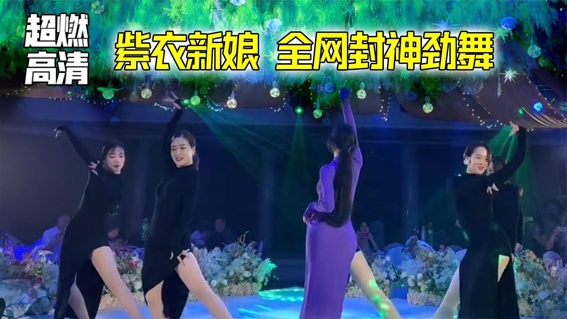 百亿播放紫衣新娘伴娘团,pk最强姐妹团与玄冥二老,谁与争锋!