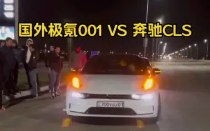 国外极氪001大战奔驰CLS