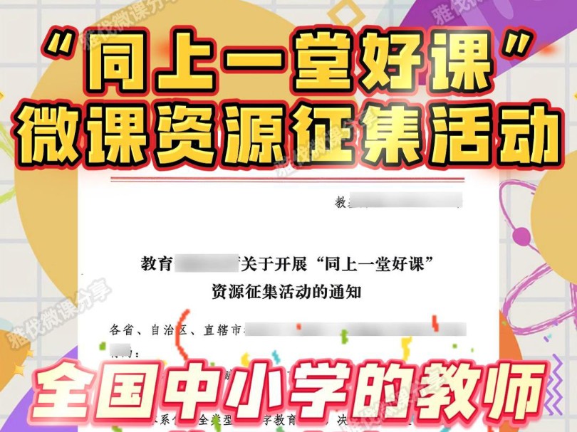 2024全国中小学教师“同上一堂好课”微课资源征集活动开始了,错过精品课的老师看过来,又一含金量满满!其中,微课视频时长不超过15分钟,截止日...