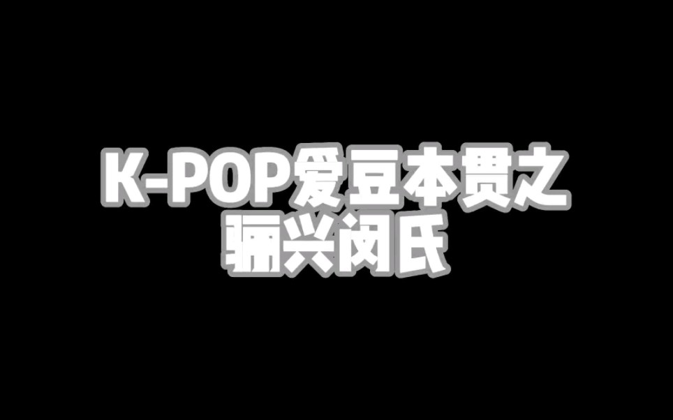 KPOP爱豆本贯之 骊兴闵氏哔哩哔哩bilibili