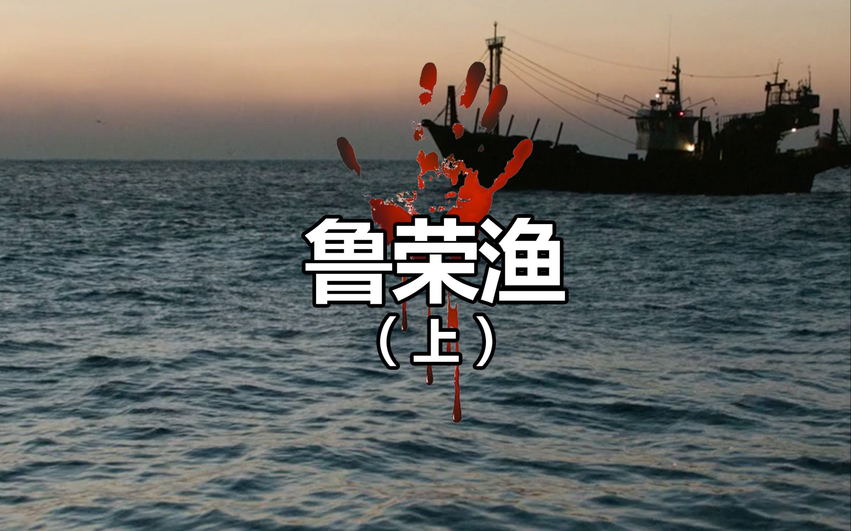 嗜血的诡船,太平洋大逃杀!(上)