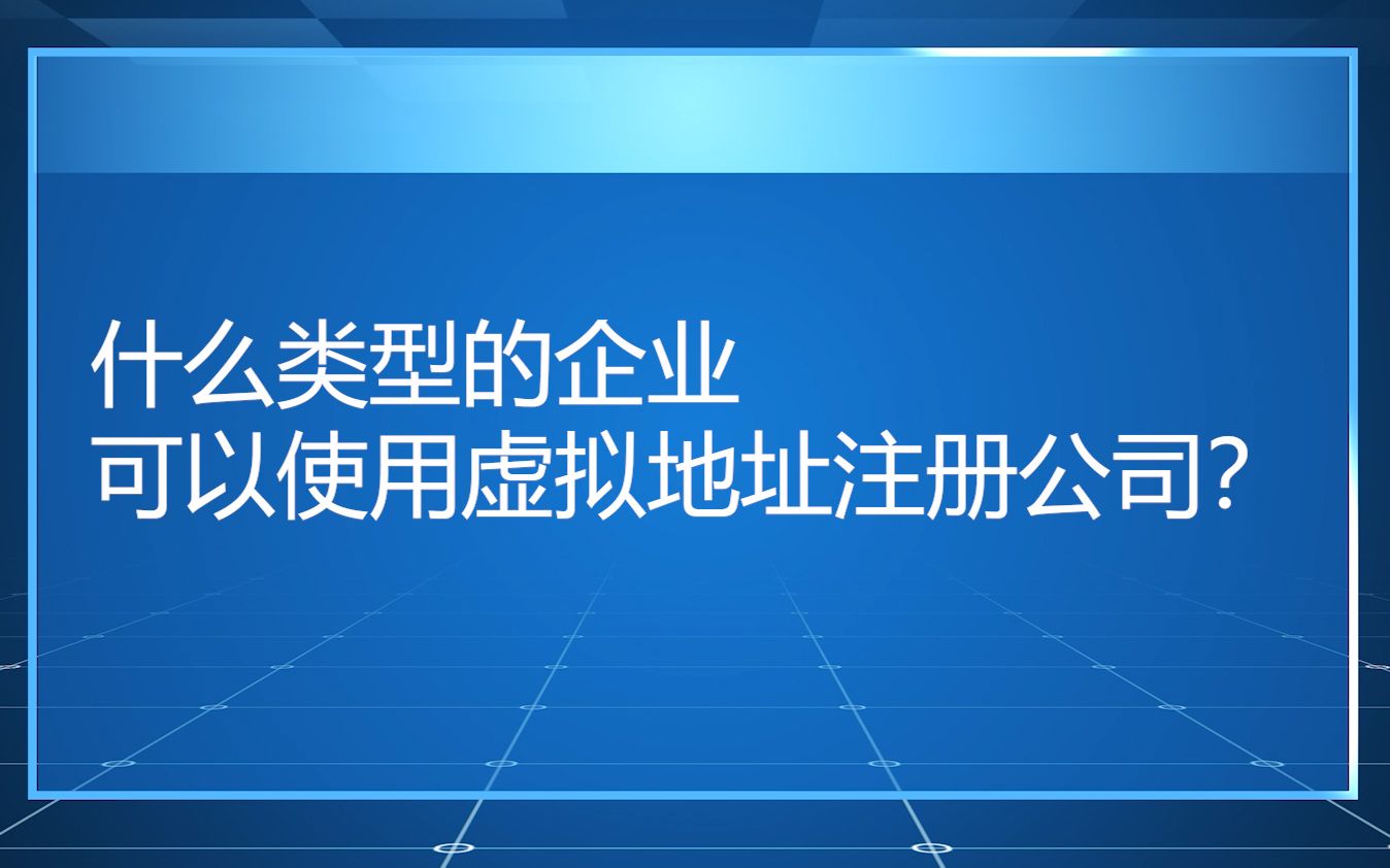 什么类型的企业可以使用虚拟地址注册公司?哔哩哔哩bilibili