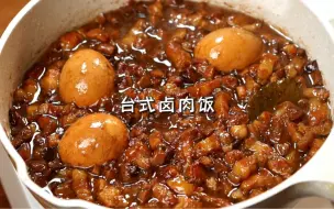 Download Video: 软糯入味的卤肉饭！酱香浓郁好吃到舔盘~干饭人一定要试试~记得多煮米饭哦！