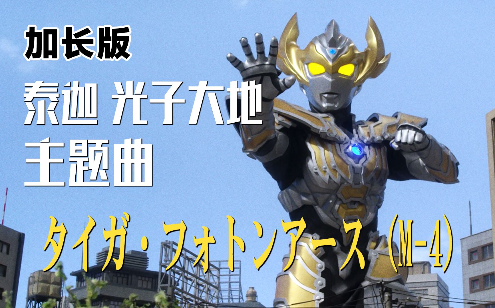 【作业向/音乐】泰迦奥特曼·光子大地主题曲「タイガ99フォトンア