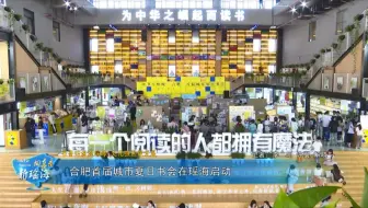《向东看 新瑶海》第211期|书香四溢满瑶海 文化强区促发展