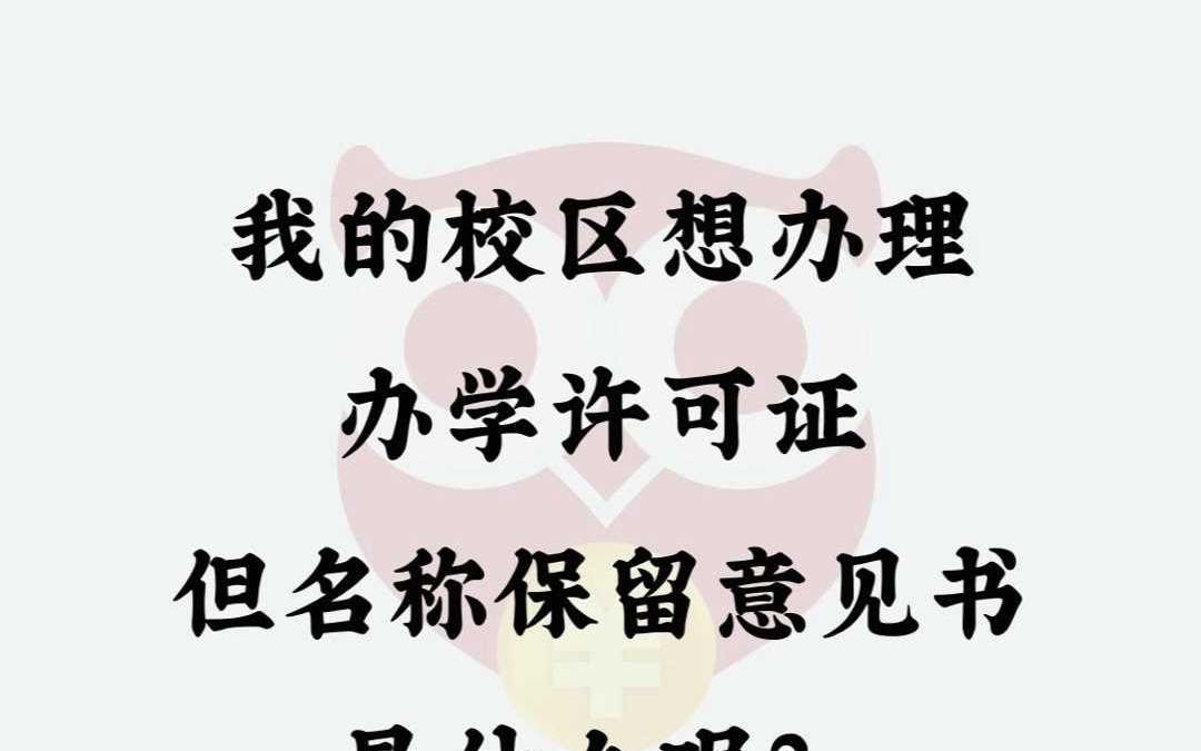 我的校区想办理办学许可证,但名称保留意见书是什么呢?哔哩哔哩bilibili