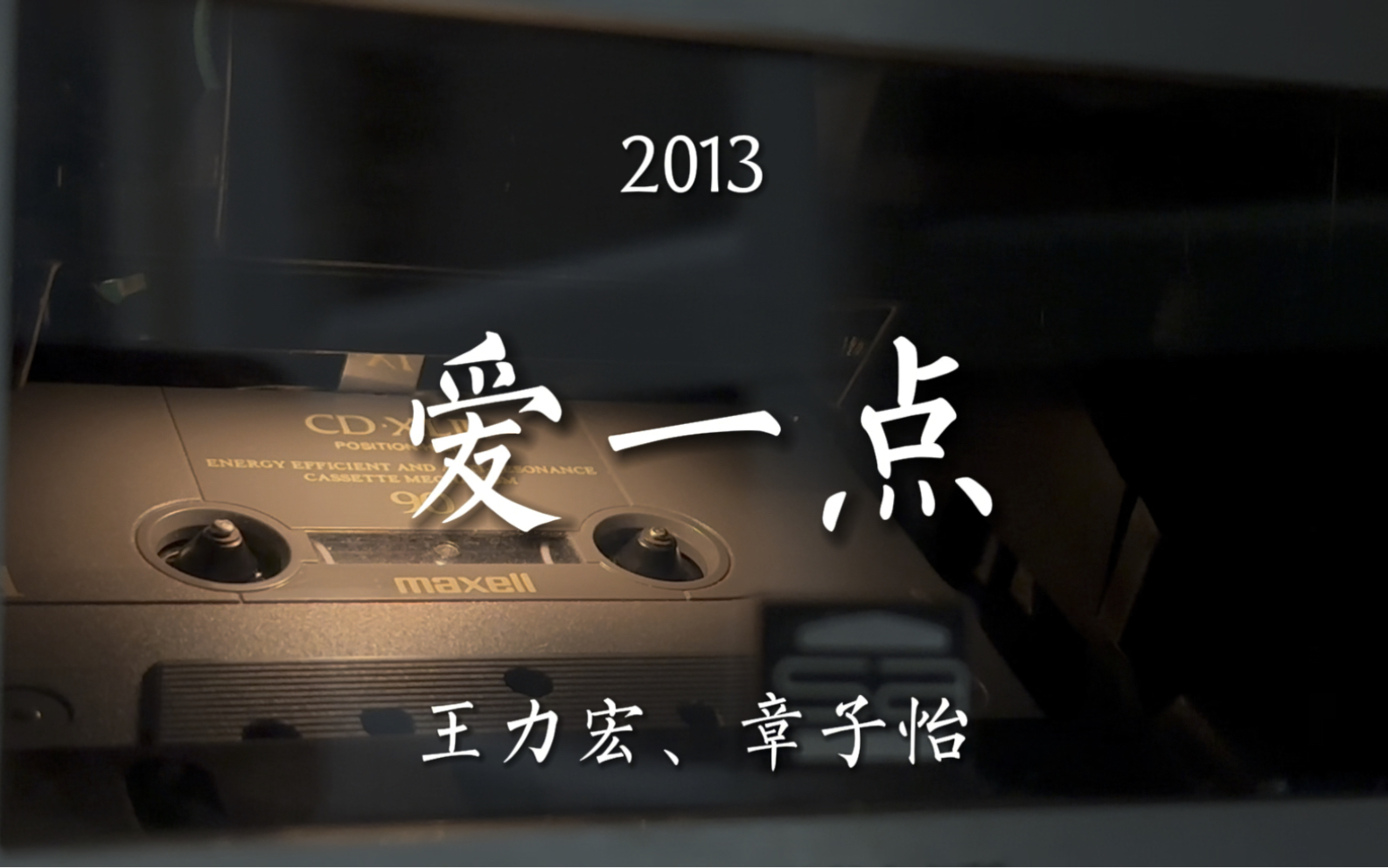 二哥的翻唱真绝!王力宏,章子怡《爱一点》磁带试听,原唱:莫艳琳