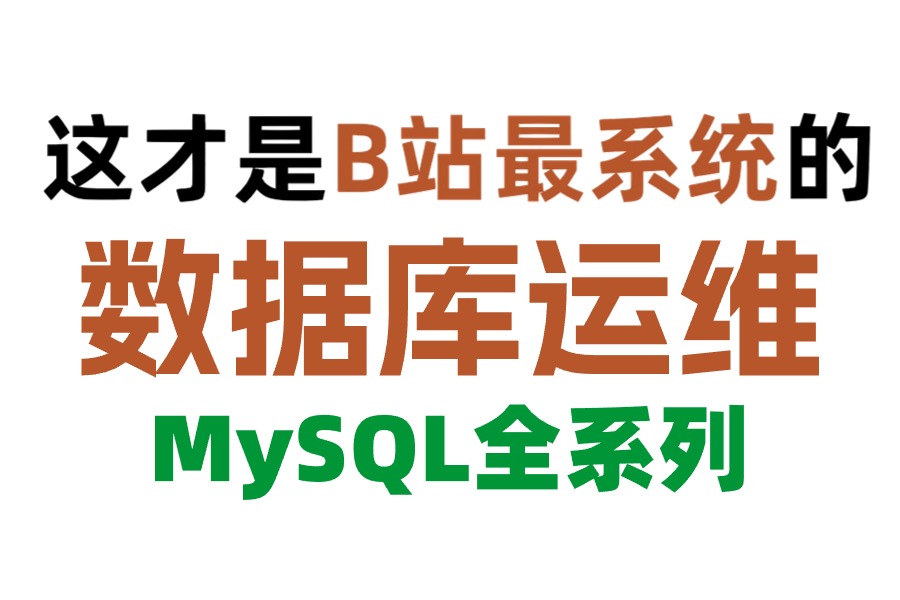 【B站首发】2024版【MySQL数据库入门到精通】从mysql安装到mysql高级、mysql优化全囊括,趁着别人没刷到快学习来!哔哩哔哩bilibili