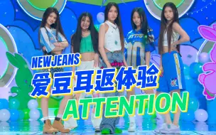 Download Video: 沉浸式体验爱豆打歌 NewJeans《Attention》