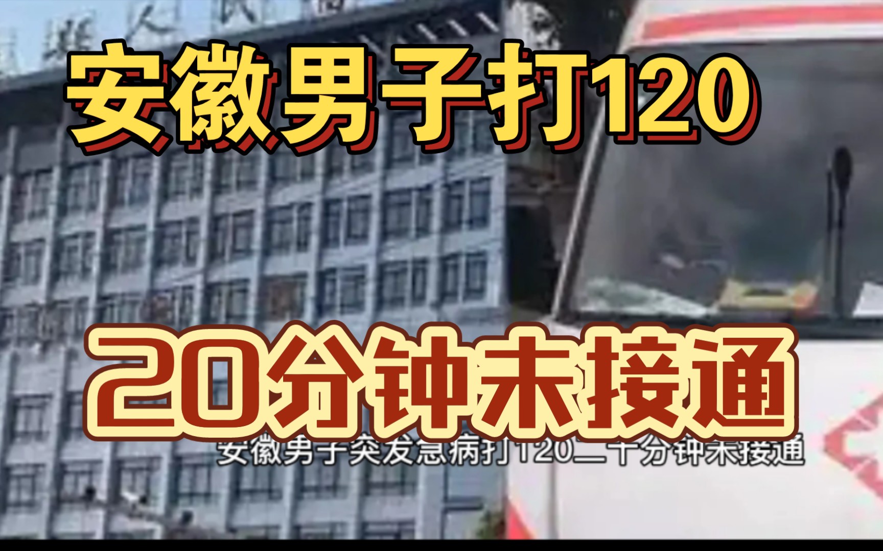 安徽男子发病打120二十分钟未接通,医院回应称强对流天气引发信号故障.哔哩哔哩bilibili