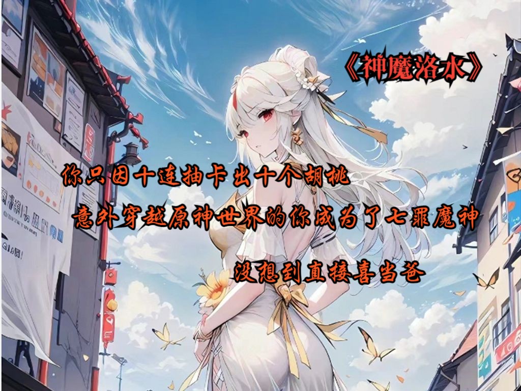 [图]《神魔洛水》01 你只因十连抽卡出十个胡桃，意外穿越原神世界的你成为了七罪魔神，没想到直接喜当爸，还说荧是我未来老婆...