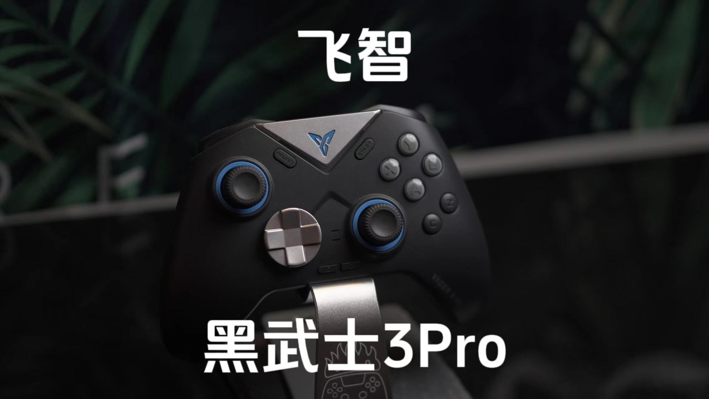 手柄好选择 | | 飞智黑武士3pro体验报告