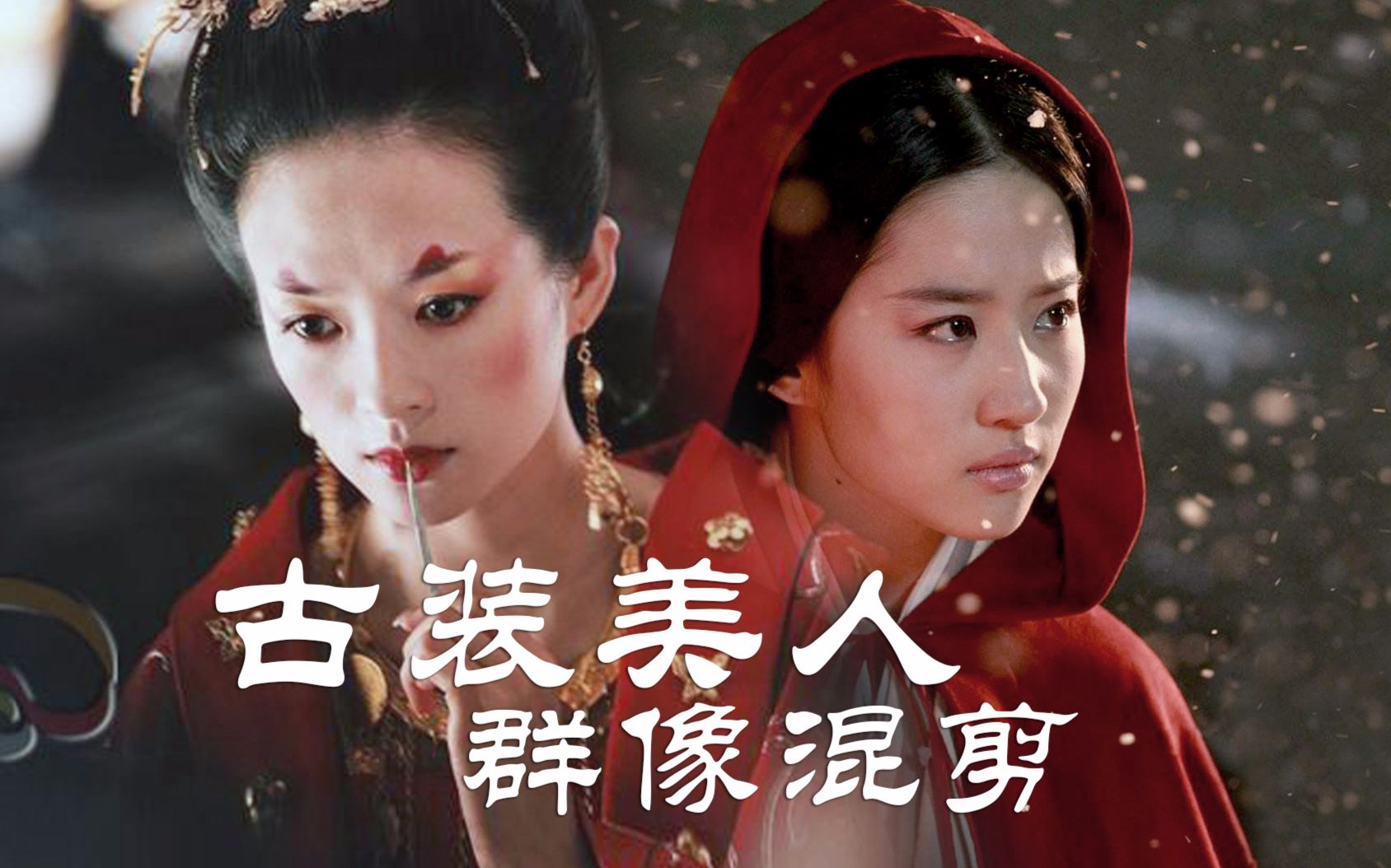 【挺疼预告片】古装美人群像混剪 章子怡 李冰冰 周迅 范冰冰 杨幂