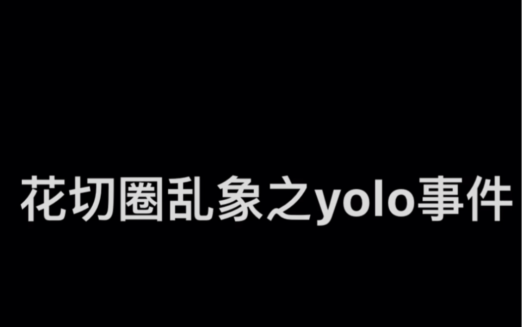 yolo事件起底哔哩哔哩bilibili