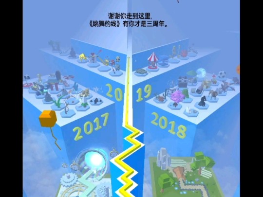 跳舞的线《三周年》