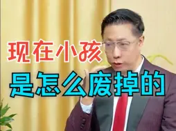 Download Video: 现在小孩是怎样废掉的？