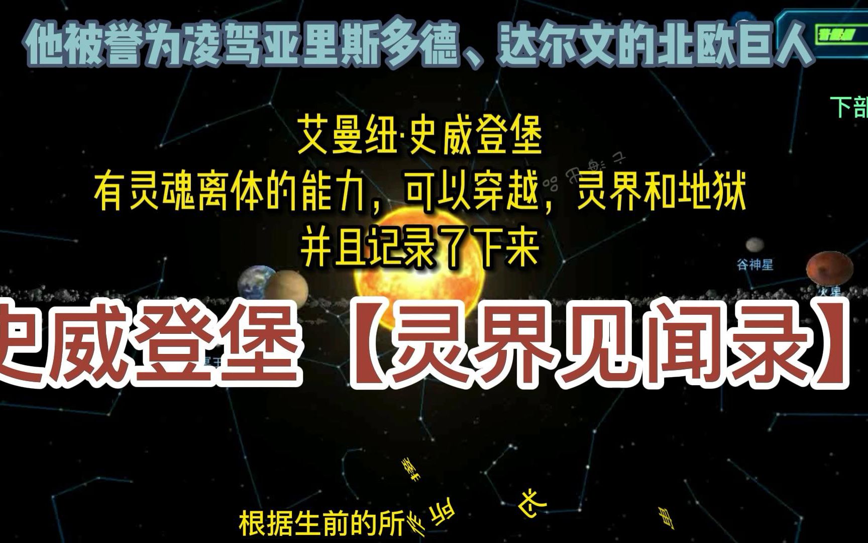 [图]欧美最不可思议的著作，史威登堡【灵界见闻录】，作者是被誉为凌驾亚里士多德、达尔文之上的科学家。下