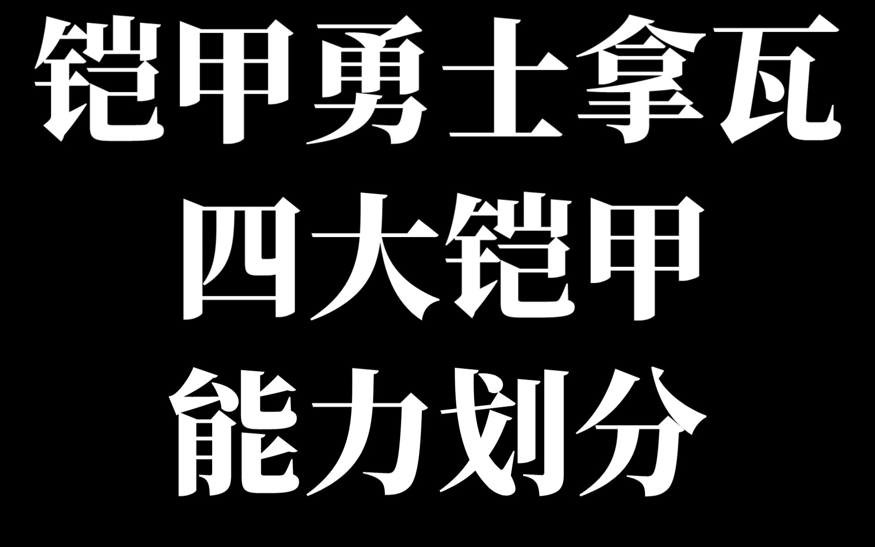 铠甲勇士拿瓦哔哩哔哩bilibili