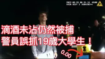 滴酒未沾仍然被捕，警员误抓19岁大学生！