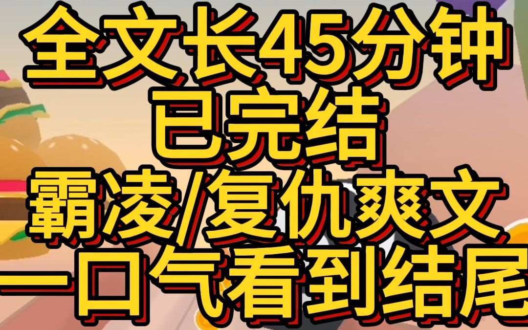 (爽文已完结)我和被霸凌者互换了身体. 我回忆了一遍他们对我这具身体做的事,扯了扯嘴角. 就这啊,让我教教他们什么叫真正的霸凌哔哩哔哩bilibili