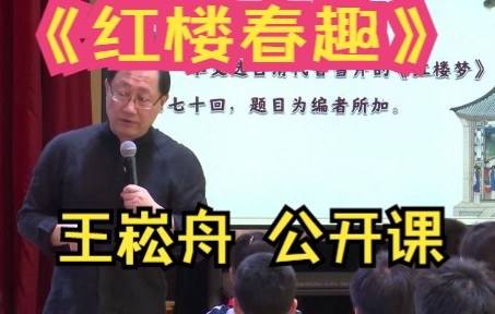 [图]王崧舟公开课《红楼春趣》看名师如何给小学生讲《红楼梦》