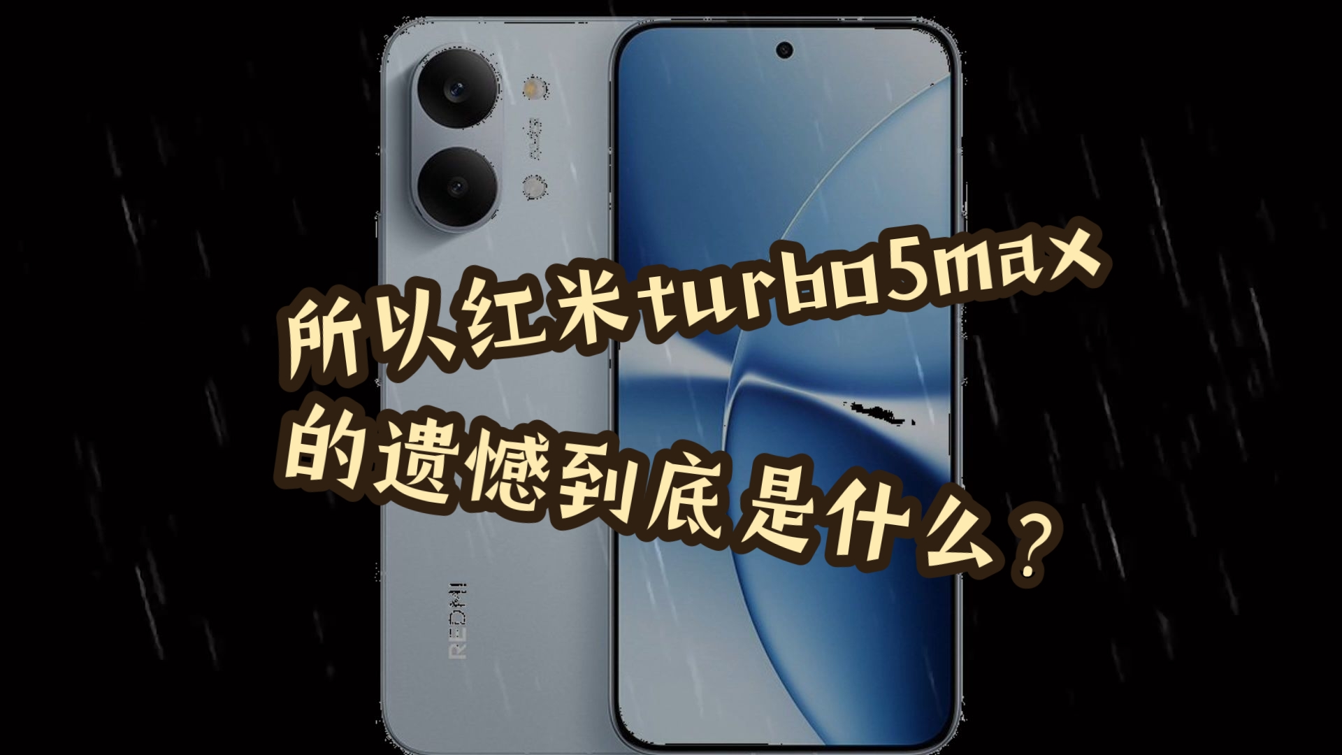所以红米turbo5max的遗憾到底是什么呢？