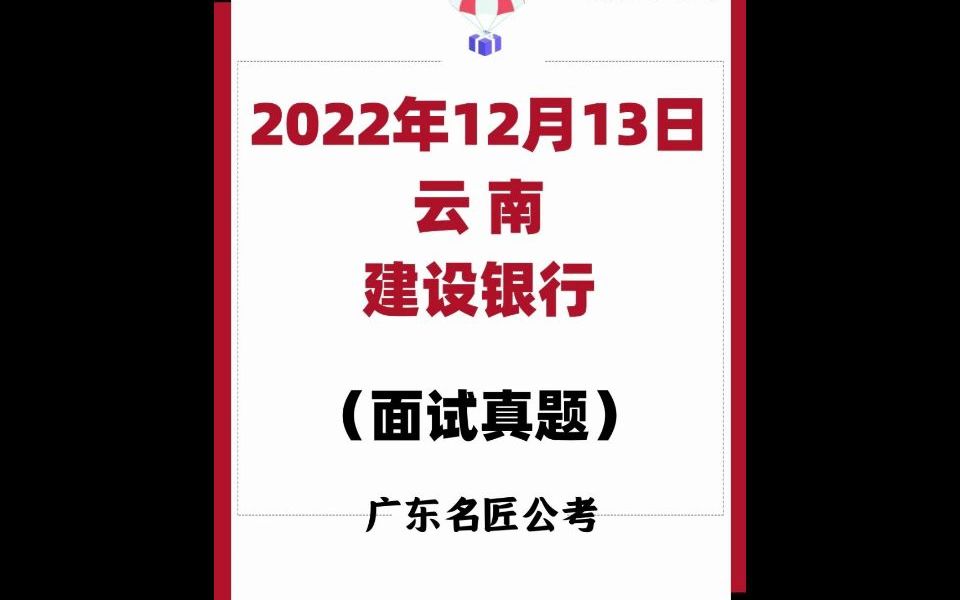 建设银行面试真题(云南)(2022年12月13日)哔哩哔哩bilibili