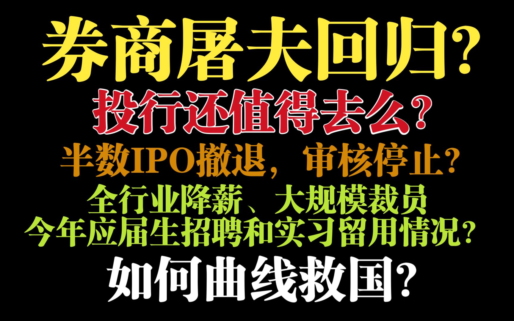 券商都要完蛋?投行还值得去么?实习留用和应届如何?哔哩哔哩bilibili