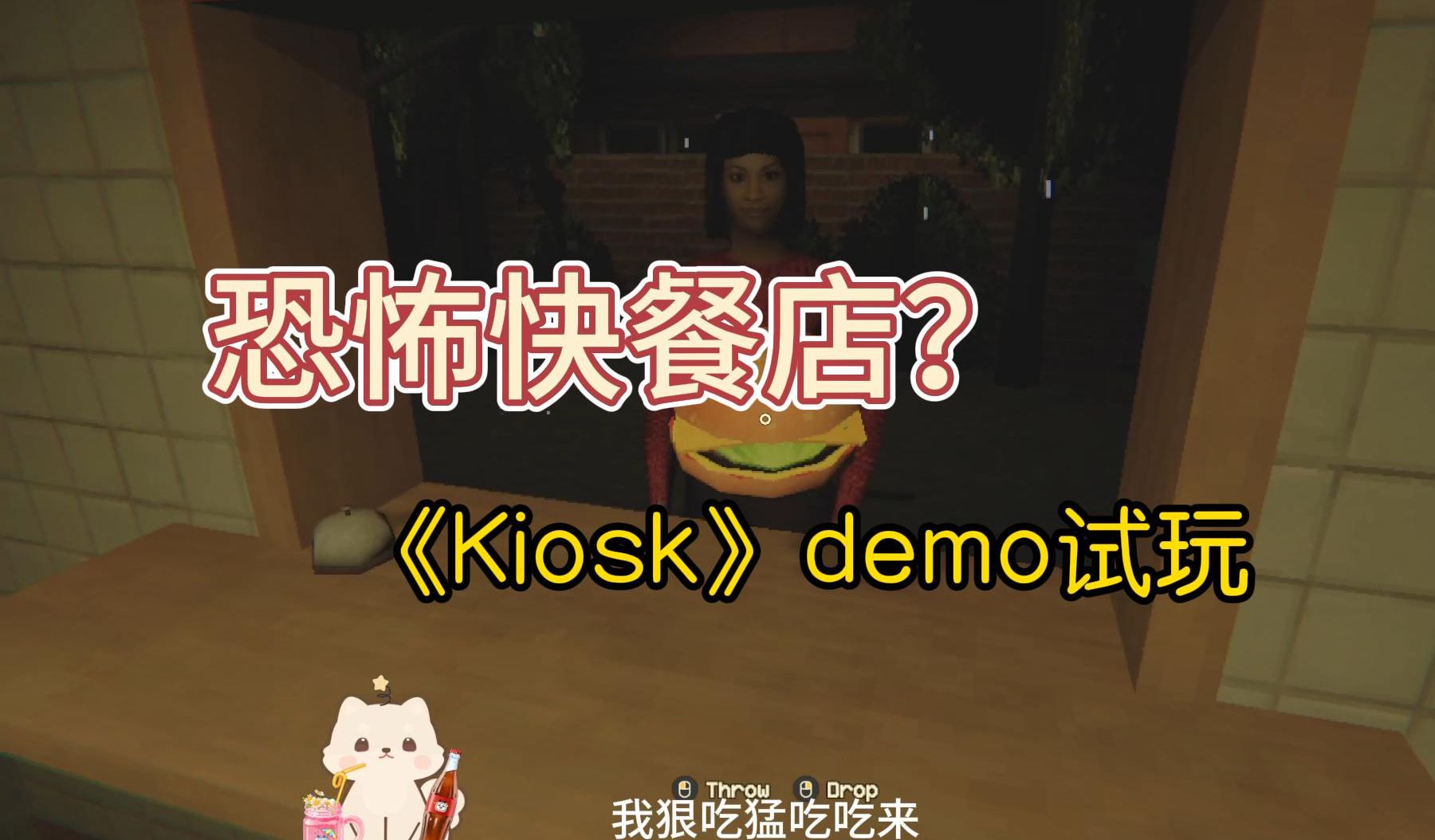 快餐店打工仔的灵异事件《Kiosk》demo试玩哔哩哔哩bilibili游戏实况