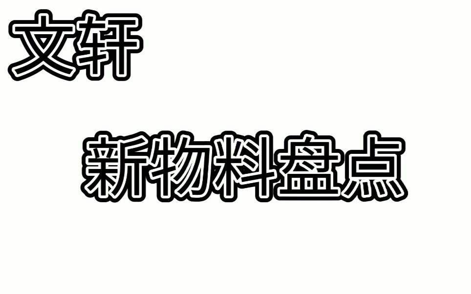 【文轩】新糖公司有意拆,奈何刻在骨子里的吸引力!!!哔哩哔哩bilibili