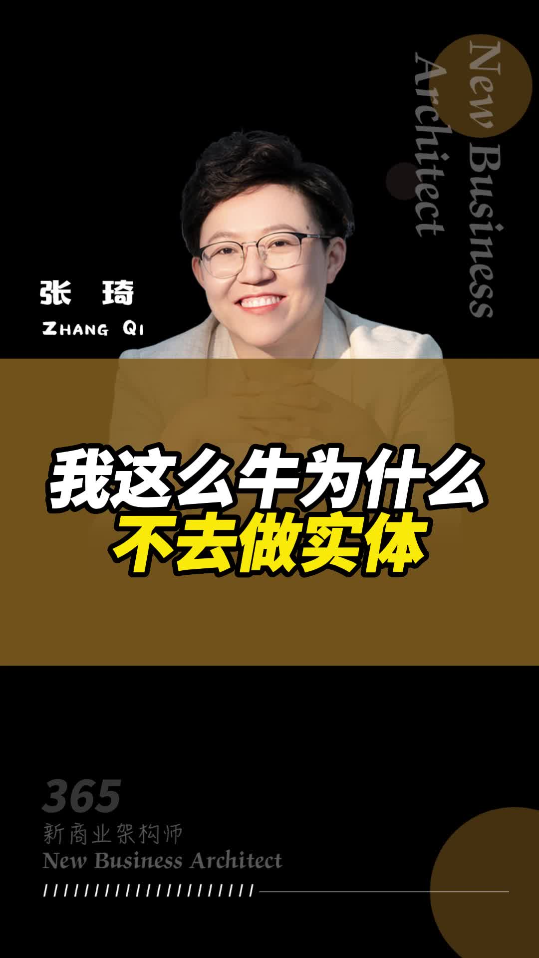 张琦霸气回应:我这么牛为什么不去做实体哔哩哔哩bilibili